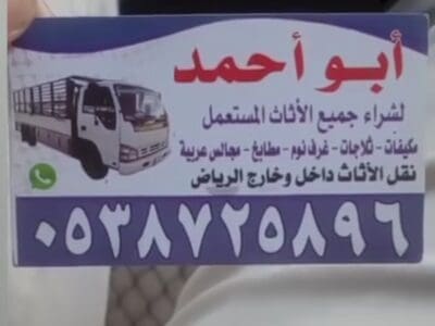 شراء اثاث مستعمل حي الملك عبدالعزيز 0538725896