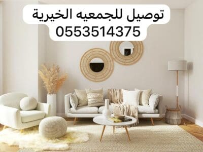 توصيل الى جمعية خيرية تاخذ الاثاث المستعمل بالرياض 0553514375 تستقبل