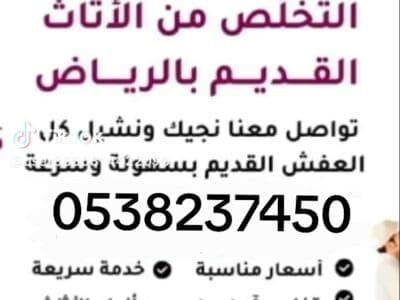 شراء اثاث مستعمل بالرياض