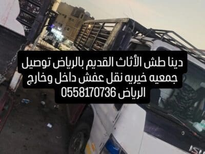 دينا رمي الأثاث التالف بالرياض