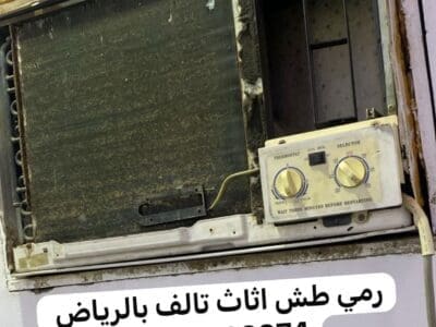 رمي اثاث عفش بالرياض 0537422374