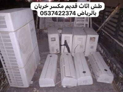 طش اثاث عفش تالف بالرياض 0537422374