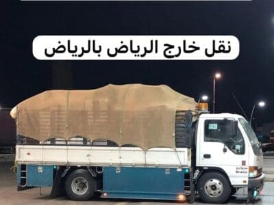 دينا نقل و طش عفش شرق الرياض 0537422374 تالف