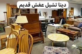 طش اثاث عفش تالف بالرياض 0537422374