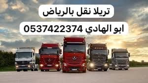 تريلا نقل عفش بضايع بالرياض 0537422374
