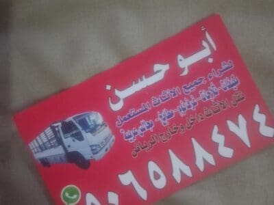 شراء اثاث المستعمل بالرياض 0506588474