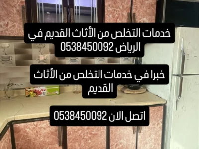 تخلص من الأثاث القديم في الرياض 0538450092