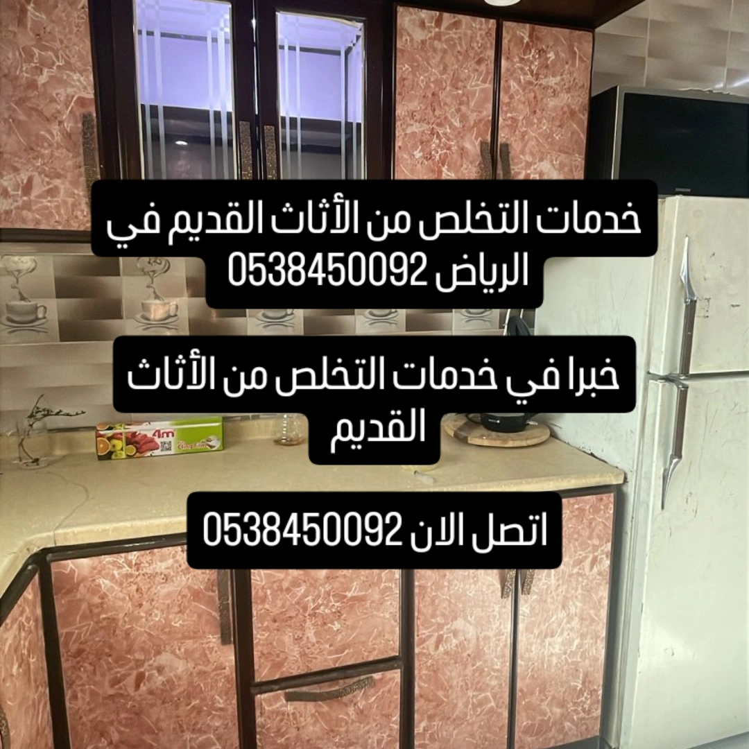 تخلص من الأثاث القديم في الرياض 0538450092