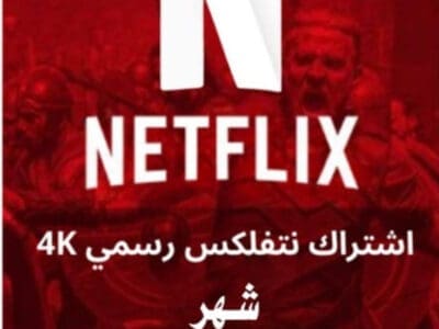 نتفلكس و شاهد ب ارخص الاسعار