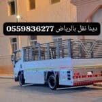 توصيل الاثاث الى جمعية خيرية بالرياض0559836277