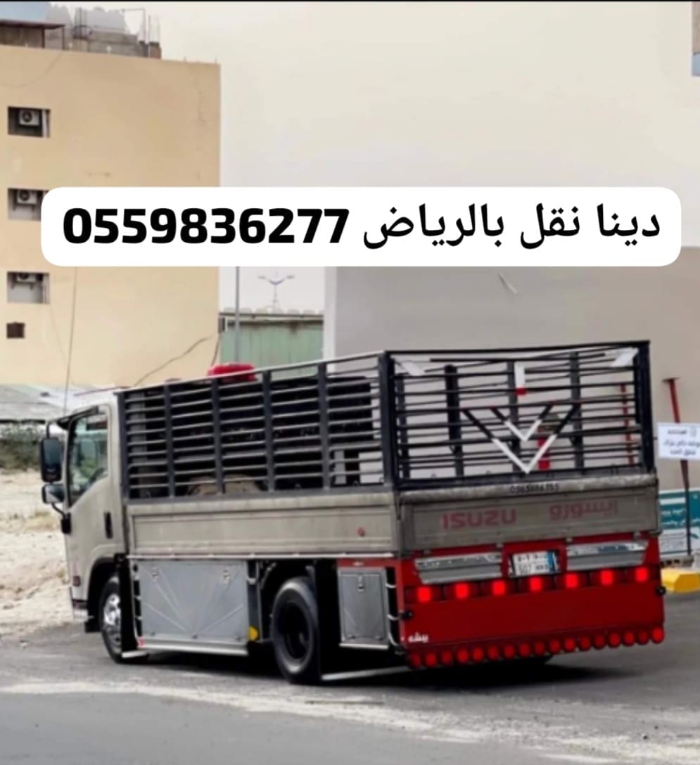 التخلص من الاثاث القديم بالرياض0559836277
