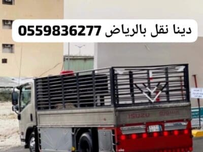 دينا توصيل الاثاث الى الجمعية الخيرية بالرياض0559836277