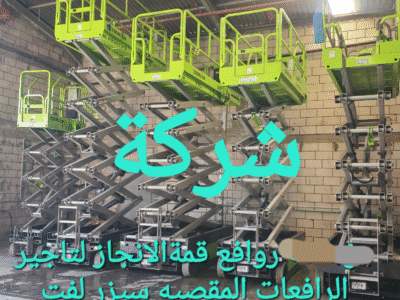 سيزر لفت مان لفت للايجار