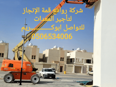 مان لفت وسيزر لفت رافعه للايجار