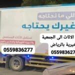 دينا توصيل الاثاث الى الجمعية الخيرية في الرياض0559836277