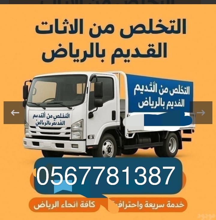 التخلص من الأثاث القديم بالرياض 0567781387