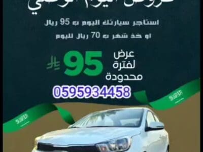 عرض تأجير سيارات بمناسبة اليوم الوطني السعودي 95