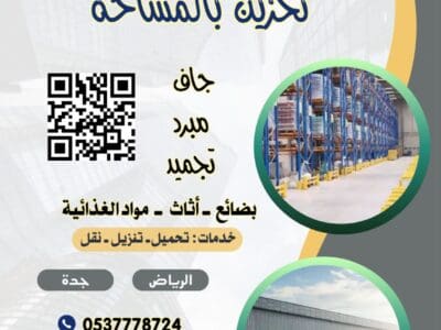 مستودعات تخزين الرياض