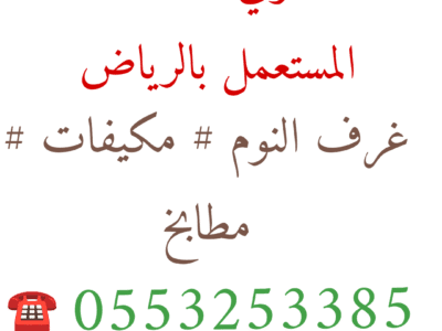 شراء اثاث مستعمل حي المونسية 0553253385