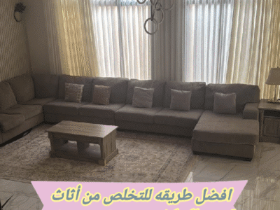 التخلص من أثاث عفش قديم بالرياض 0534375367