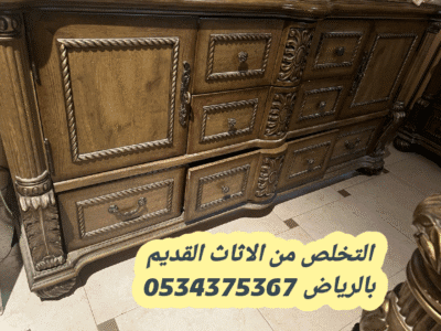 التخلص من العفش القديم بالرياض 0534375367