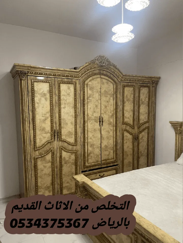 التخلص من الاثاث القديم بالرياض 0534375367