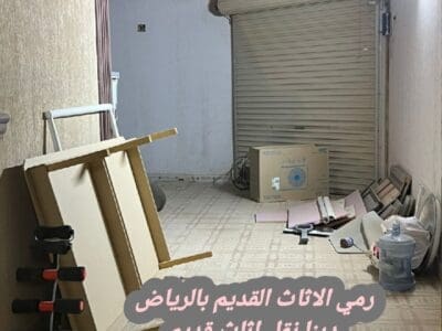 التخلص من الاثاث القديم بالرياض 0534375367