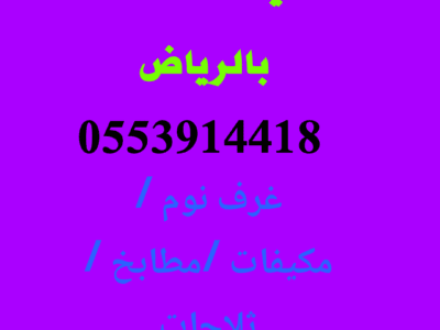 نشتري اثاث مستعمل بالربوة 0553914418 بأعلي الأسعار الاسعار