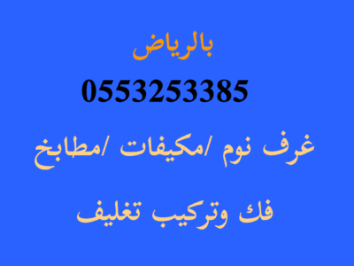 دينا رمي اثاث قديم حي الورود 0553253385