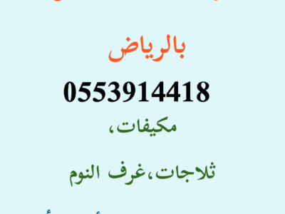 شراء مكيفات مستعمله حي غرناطة 0553914418