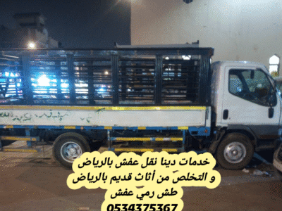 طش الاثاث القديم بالرياض 0534375367