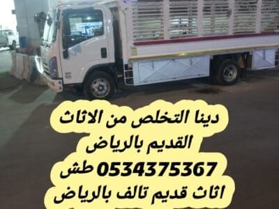 رمي اثاث قديم تالف بالرياض 0534375367