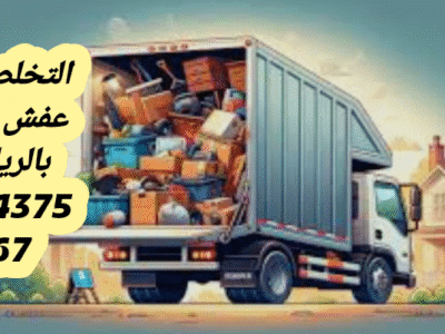 التخلص من الاثاث القديم بالرياض 0534375367