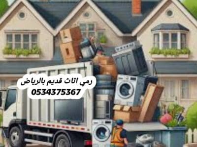 التخلص من أثاث قديم بالرياض 0534375367