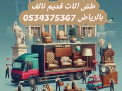طش عفش قديم تالف بالرياض 0534375367