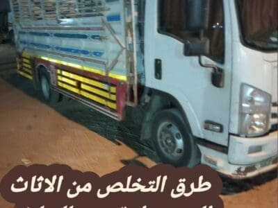 التخلص من أثاث قديم بالرياض 0534375367