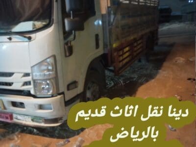 التخلص من الاثاث القديم بالرياض 0534375367