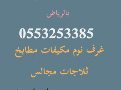 نشتري اثاث مستعمل حي نمار 0553253385