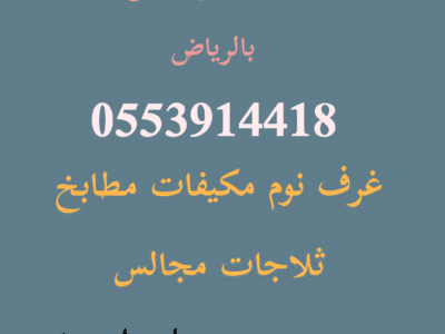 شراء اثاث مستعمل ظهرة البديعة بأفضل الاسعار 0553914418