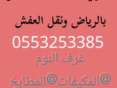 شراء اثاث مستعمل حي الخليج 0553253385