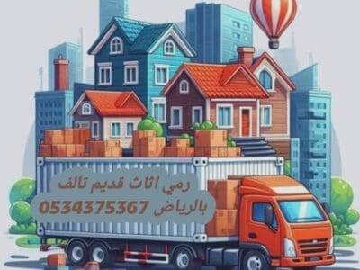 طش الاثاث القديم تالف بالرياض 0534375367