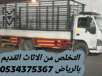 التخلص من الاثاث القديم بالرياض 0534375367