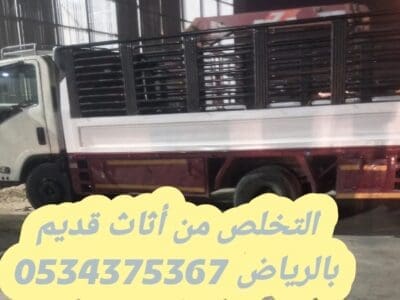 التخلص من أثاث قديم بالرياض 0534375367
