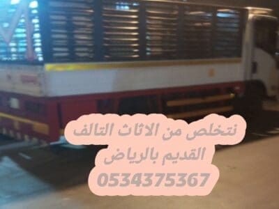 سياره طش اثاث قديم بالرياض 0534375367