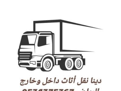 دينا نقل اثاث بالرياض 0534375367