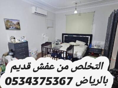 دينا تشيل اثاث مستعمل قديم بالرياض 0534375367