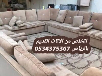 التخلص من الاثاث القديم بالرياض 0534375367