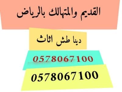 خدمة التخلص من الاثاث القديم والمتهالك