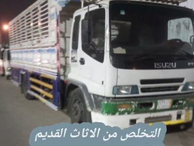 التخلص من الاثاث القديم بالرياض 0534375367