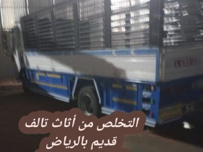 التخلص من الاثاث القديم بالرياض 0534375367